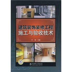 《建筑裝飾裝修工程施工與驗收技術》(葉剛)【摘要 書評 試讀】- 京東圖書