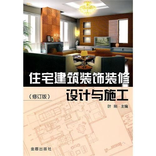 住宅建筑裝飾裝修設計與施工