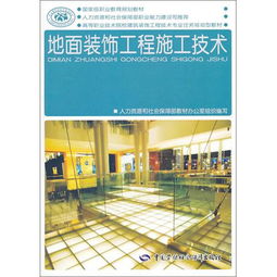 地面裝飾工程施工技術(shù) 高等職業(yè)技術(shù)院校建筑裝飾工程技術(shù)專業(yè)任務(wù)驅(qū)動型教材